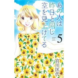 あの人は昨日と同じ空を見上げてる 5(オフィスユーコミックス) [コミック]