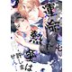 運命でも熱愛は許しません！(リキューレコミックス) [コミック]