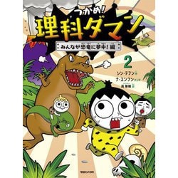 つかめ!理科ダマン〈2〉みんなが恐竜に夢中!編 [全集叢書]