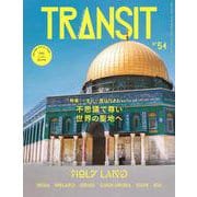 TRANSIT　54号　不思議で尊い世界の聖地へ(講談社　Mook（J）) [ムックその他]