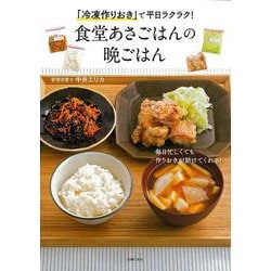「冷凍作りおき」で平日ラクラク!食堂あさごはんの晩ごはん [単行本]