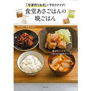 「冷凍作りおき」で平日ラクラク!食堂あさごはんの晩ごはん [単行本]