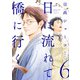 日に流れて橋に行く 6(愛蔵版コミックス) [コミック]