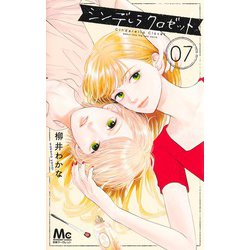 シンデレラ クロゼット 7(マーガレットコミックス) [コミック]