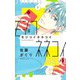 モジコイネネコイ 7(マーガレットコミックス) [コミック]