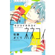 モジコイネネコイ 7(マーガレットコミックス) [コミック]
