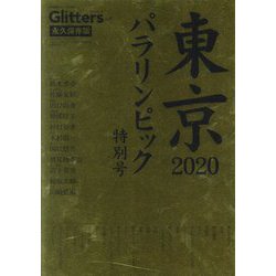 Glitters〈Vol.5〉東京2020パラリンピック特別号 永久保存版 [ムックその他]