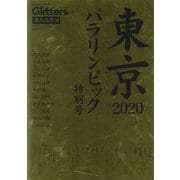 Glitters〈Vol.5〉東京2020パラリンピック特別号 永久保存版 [ムックその他]
