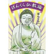 ぼんくら仏教論 [単行本]