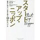 スタートアップ・ニッポン―最高に明るい未来を創る10のヒント [単行本]