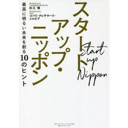 スタートアップ・ニッポン―最高に明るい未来を創る10のヒント [単行本]