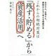 これからの相続対策は「残す・貯める」から「資産活用」へ―お父さん、お母さん、家族みんなで考える相続の本 [単行本]