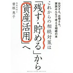 これからの相続対策は「残す・貯める」から「資産活用」へ―お父さん、お母さん、家族みんなで考える相続の本 [単行本]