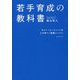 若手育成の教科書―サイバーエージェント式 人が育つ「抜擢メソッド」 [単行本]