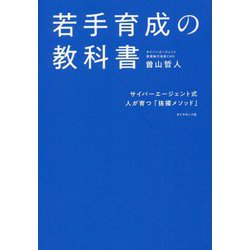 若手育成の教科書―サイバーエージェント式 人が育つ「抜擢メソッド」 [単行本]