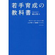 若手育成の教科書―サイバーエージェント式 人が育つ「抜擢メソッド」 [単行本]