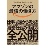 アマゾンの最強の働き方―Working Backwards [単行本]