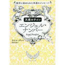 天使のサイン エンジェル・ナンバー―数字に秘められた幸運のメッセージ [単行本]