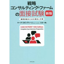 戦略コンサルティング・ファームの面接試験―難関突破のための傾向と対策 新版 [単行本]