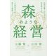 森のような経営―社員が驚くほど自由で生き生きする。「心理的安全性」に溢れた組織づくり [単行本]