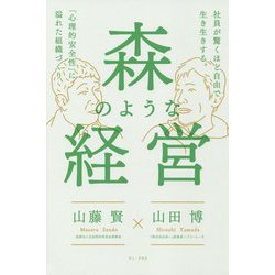 森のような経営―社員が驚くほど自由で生き生きする。「心理的安全性」に溢れた組織づくり [単行本]