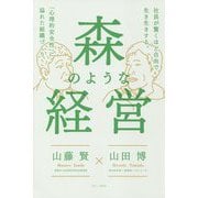 森のような経営―社員が驚くほど自由で生き生きする。「心理的安全性」に溢れた組織づくり [単行本]