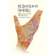 社会のなかの「少年院」―排除された子どもたちを再び迎えるために [単行本]