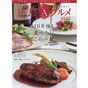 広島エースグルメ２０２２ [単行本]