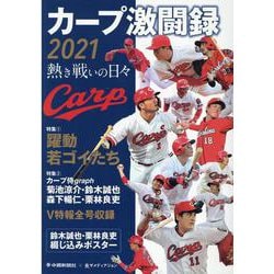 カープ激闘録２０２１ [単行本]