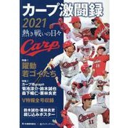 カープ激闘録２０２１ [単行本]