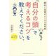 劇的に地頭がよくなる思考術 「自分の頭」で考えるコツを教えてください。 [単行本]