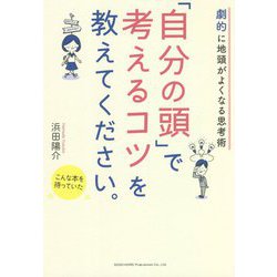 劇的に地頭がよくなる思考術 「自分の頭」で考えるコツを教えてください。 [単行本]