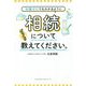 知識ゼロでもわかるように相続についてざっくり教えてください。 [単行本]