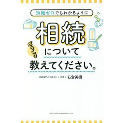 知識ゼロでもわかるように相続についてざっくり教えてください。 [単行本]