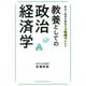 政治と経済の関係が3時間でわかる教養としての政治経済学 [単行本]