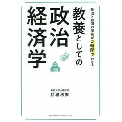 政治と経済の関係が3時間でわかる教養としての政治経済学 [単行本]