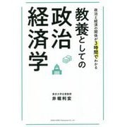 政治と経済の関係が3時間でわかる教養としての政治経済学 [単行本]