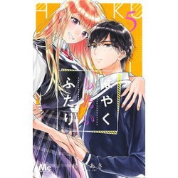 はやくしたいふたり 5(マーガレットコミックス) [コミック]