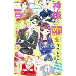 神様が恋をしろと言っている! 5(マーガレットコミックス) [コミック]