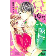兄が彼氏で、ごめん。 4(マーガレットコミックス) [コミック]