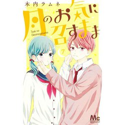 月のお気に召すまま 7(マーガレットコミックス) [コミック]
