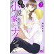 今夜、小説家先生とナイショで 2(マーガレットコミックス) [コミック]