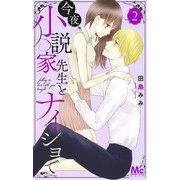 今夜、小説家先生とナイショで 2(マーガレットコミックス) [コミック]