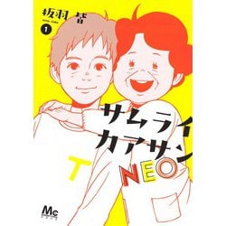サムライカアサンNEO 1(マーガレットコミックス) [コミック]