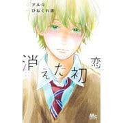 消えた初恋 7(マーガレットコミックス) [コミック]