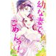 幼な妻でごめんっ! 6(マーガレットコミックス) [コミック]