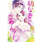 幼な妻でごめんっ! 6(マーガレットコミックス) [コミック]