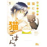 猫には猫の猫ごはん。 1(マーガレットコミックス) [コミック]