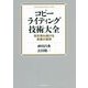 コピーライティング技術大全―百年売れ続ける言葉の原則 [単行本]