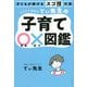 子どもが伸びるスゴ技大全 カリスマ保育士てぃ先生の子育て○×図鑑 [単行本]